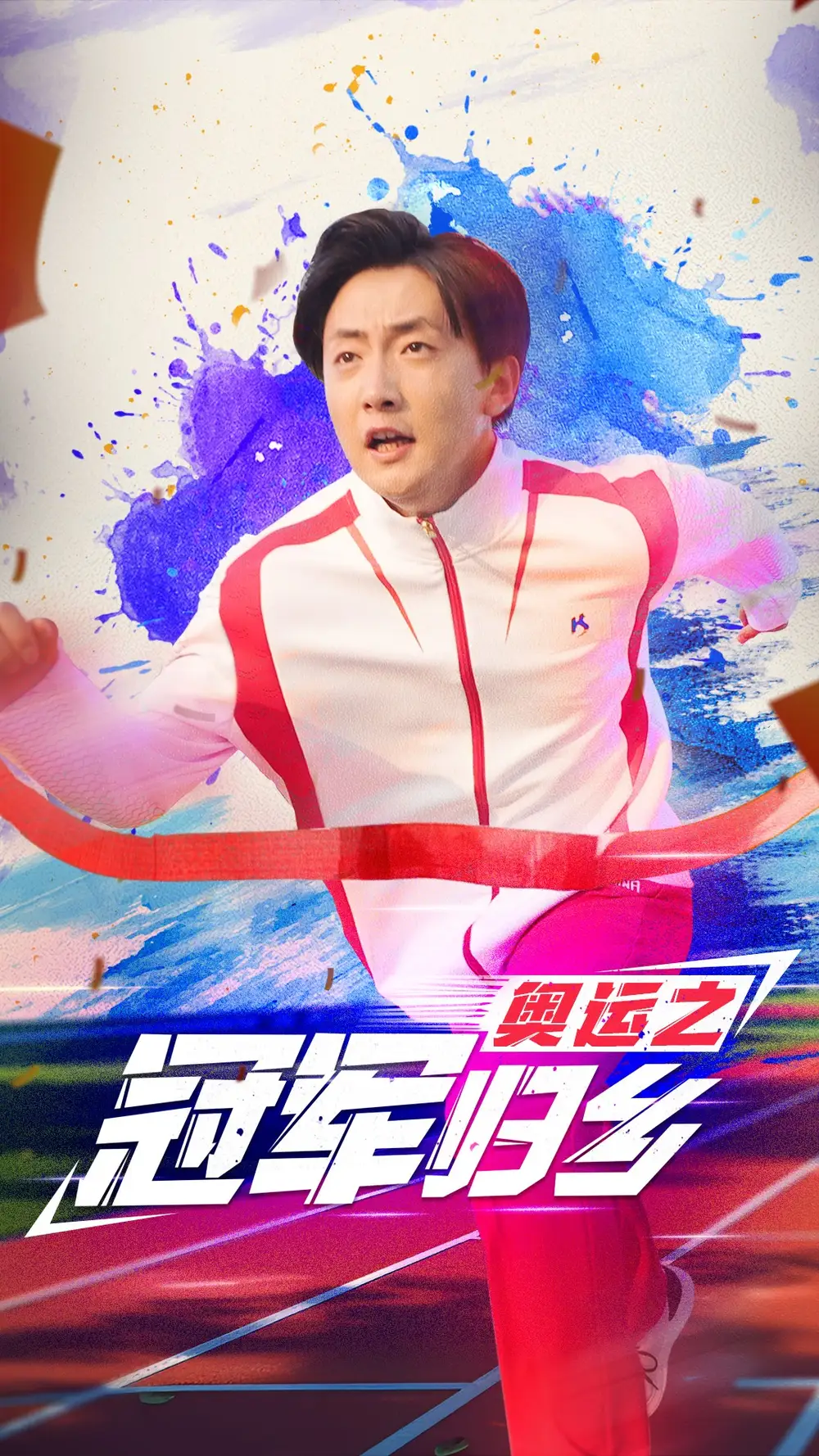 《奥运之冠军归乡(31集)》短剧全集免费在线观看