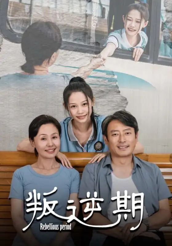 《叛逆期(34集)》短剧全集免费在线观看