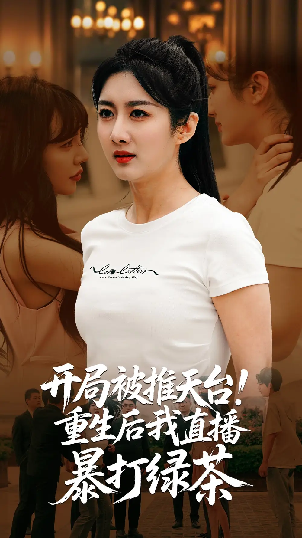 《开局被推天台重生后我直播暴打绿茶（60集）》短剧全集免费在线观看