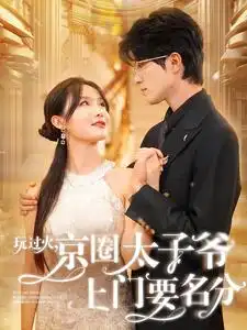 《玩过火,京圈太子爷上门要名分(97集)》短剧全集免费在线观看