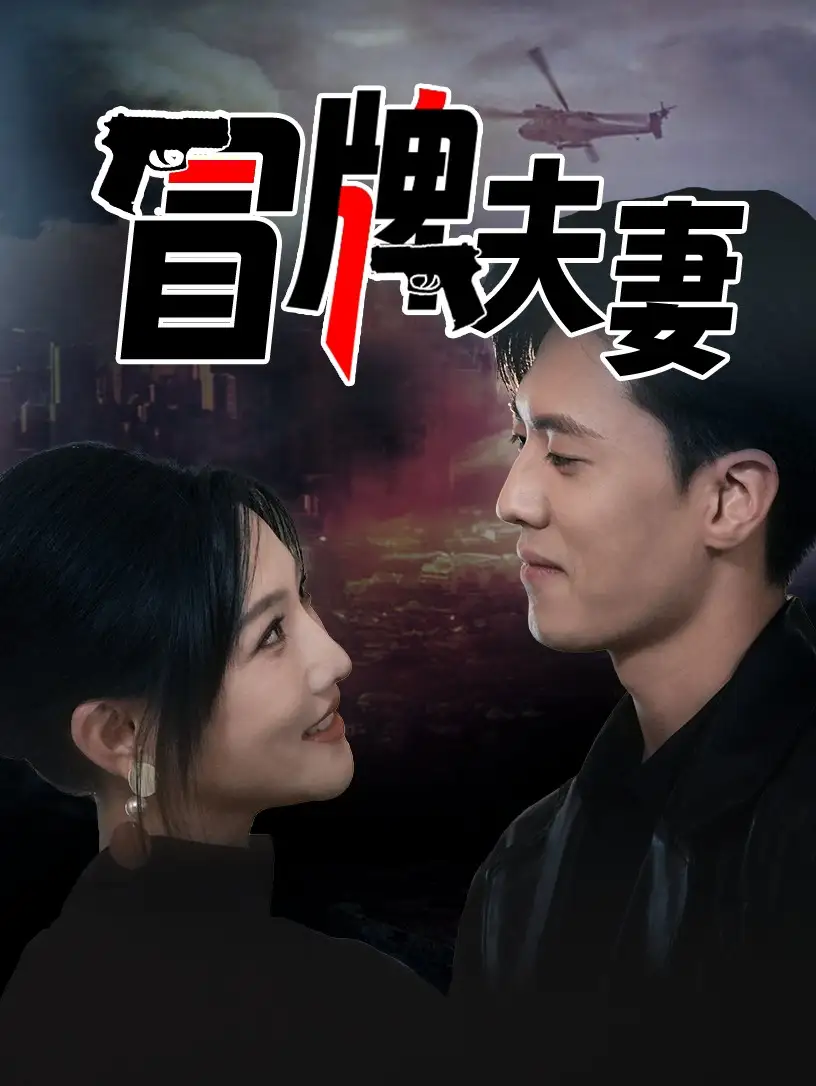 《冒牌夫妻(80集)常丹丹》短剧全集免费在线观看