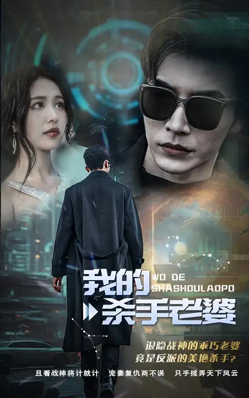 《我的杀手老婆(97集)》短剧全集免费在线观看