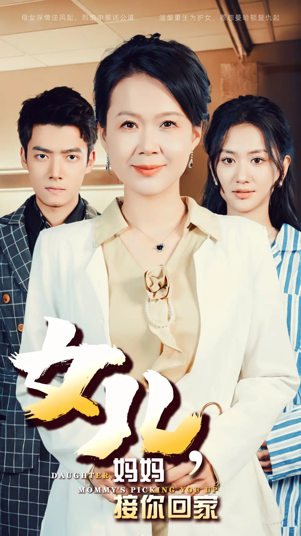 《女儿,妈妈接你回家(30集)》短剧全集免费在线观看