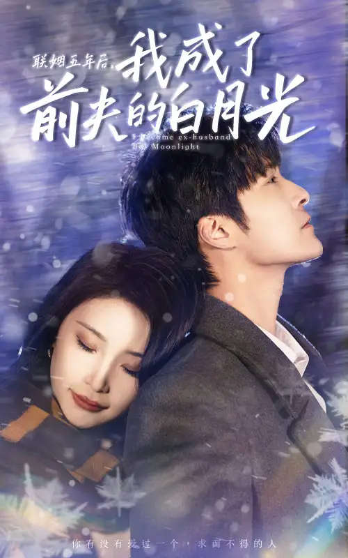 《联姻五年后,我成了前夫的白月光(92集)》短剧全集免费在线观看