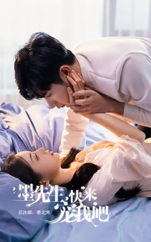 《墨先生,快来宠我吧(100集)》短剧全集免费在线观看