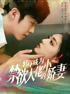 《转身成为禁欲大佬的小娇妻(88集)李胜杰&赵早儿》短剧全集免费在线观看