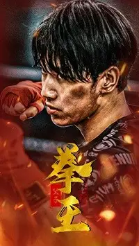 《父子拳王(59集)》短剧全集免费在线观看