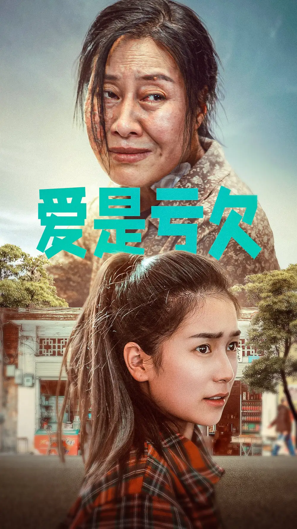 《爱是亏欠（66集）严雯丽》短剧全集免费在线观看