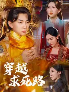 《穿越求死路(98集)》短剧全集免费在线观看