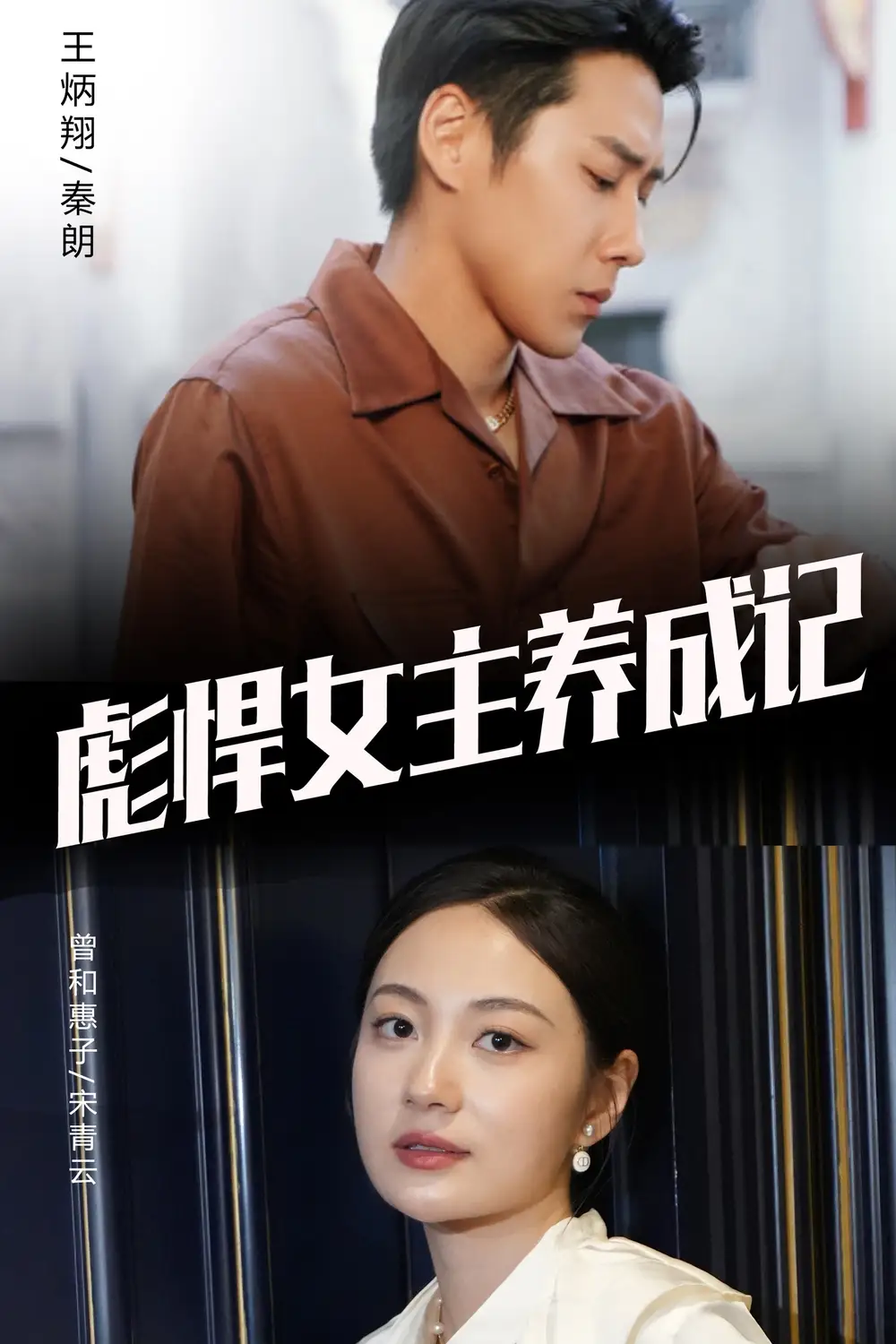《彪悍女主养成记(60集)》短剧全集免费在线观看