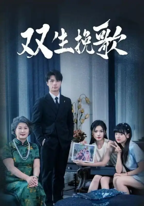 《双生挽歌(60集)》短剧全集免费在线观看
