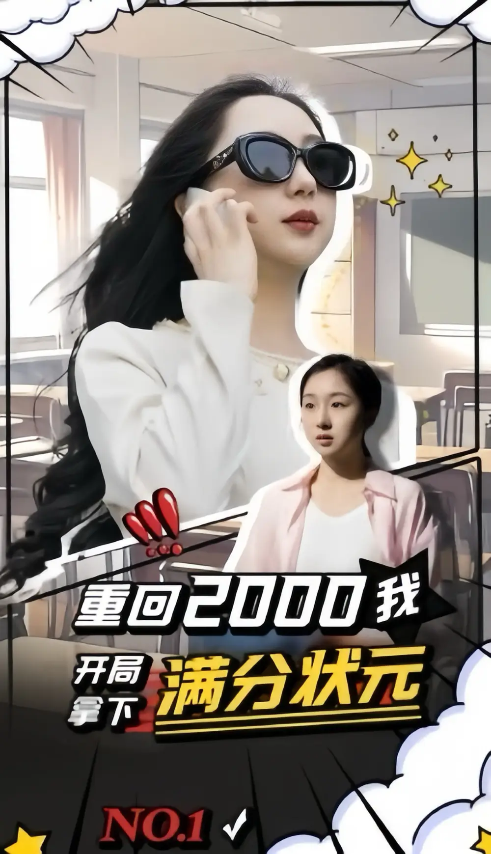 《重回2000我开局拿下满分状元（31集）》短剧全集免费在线观看