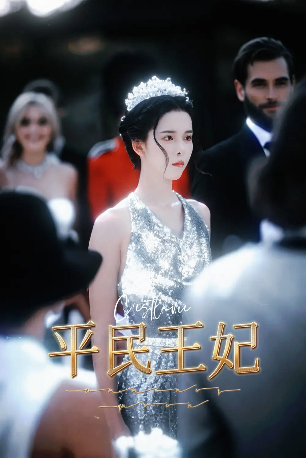 《平民王妃(75集)》短剧全集免费在线观看