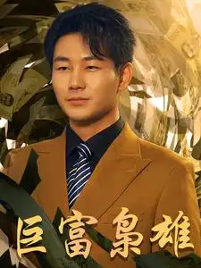《巨富枭雄&1991之枭雄崛起&重生之工业崛起(53集)》短剧全集免费在线观看