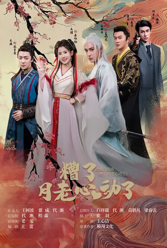 《遭了月老心动了(75集)》短剧全集免费在线观看