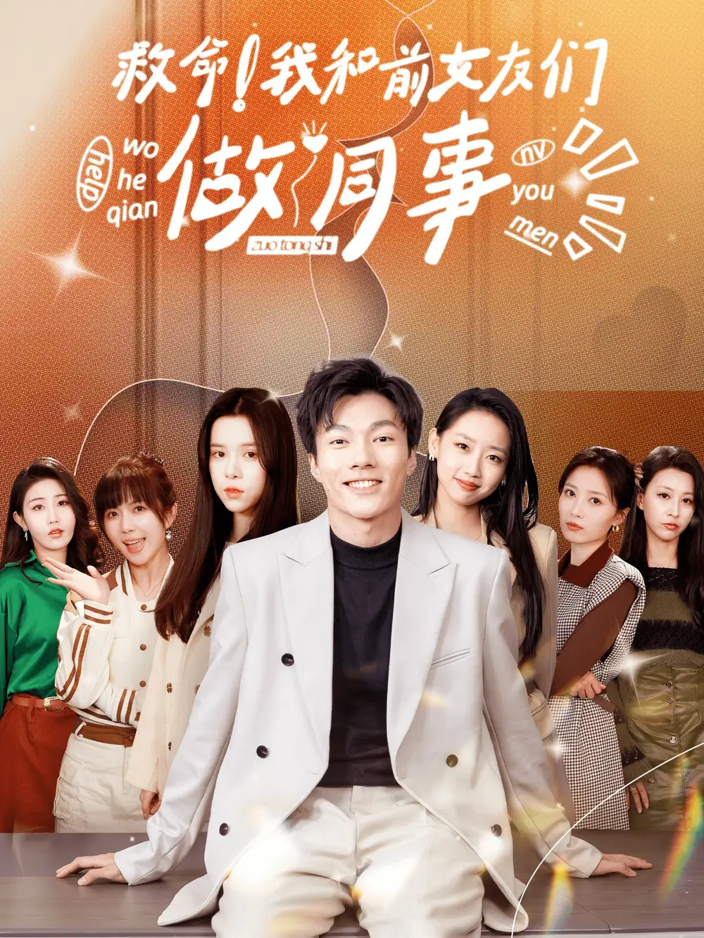 《救命!我和前女友们做同事(96集)赵美琦》短剧全集免费在线观看