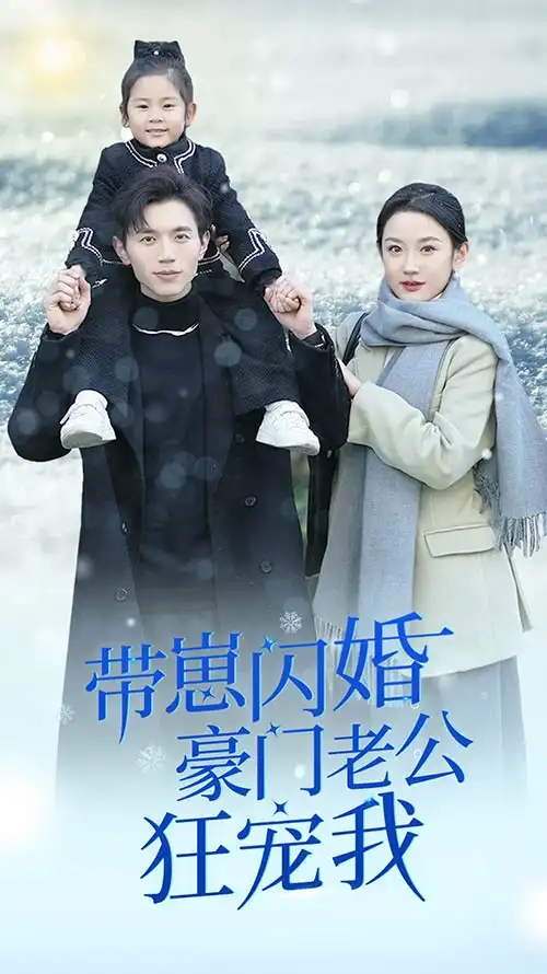 《6195带崽闪婚豪门老公狂宠我&闪婚后战总成了甜心奶爸(89集)》短剧全集免费在线观看