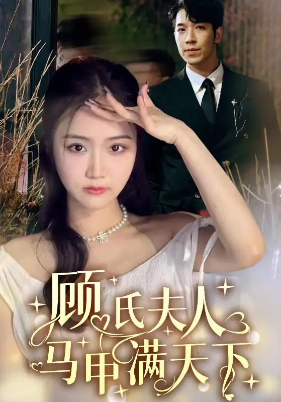 《顾氏夫人马甲满天下(91集)》短剧全集免费在线观看