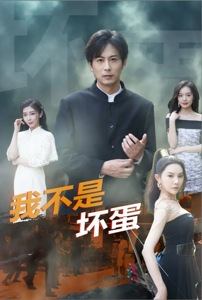 《我不是坏蛋(84集)路莎&吴玥子》短剧全集免费在线观看