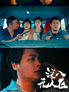 《深入无人区(38集)》短剧全集免费在线观看