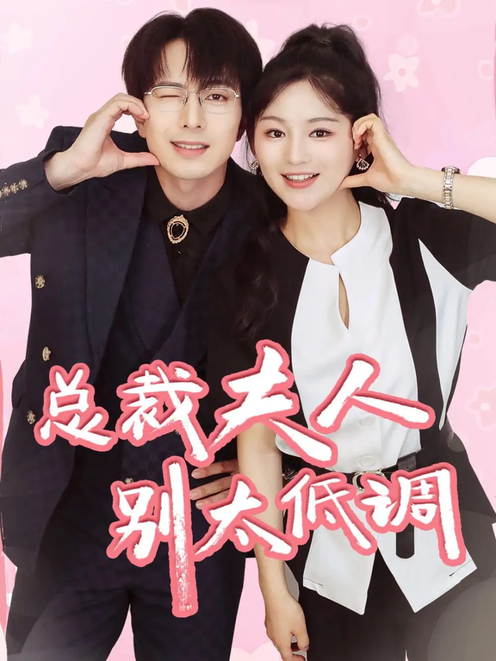 《总裁夫人别太低调(71集)傅汉源&崔秀子》短剧全集免费在线观看