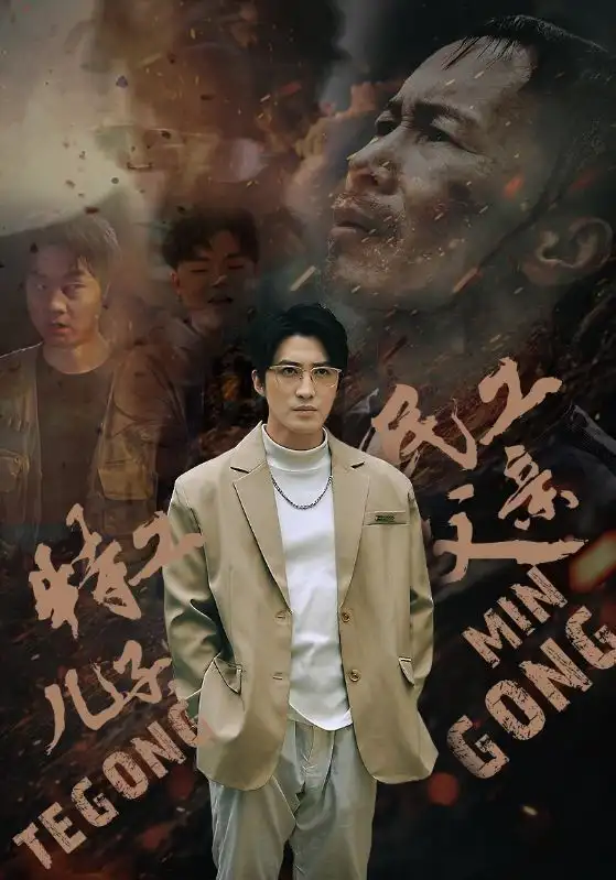 《特工儿子，民工父亲（63集）》短剧全集免费在线观看