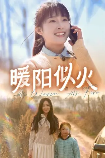 《暖阳似火（66集）》短剧全集免费在线观看