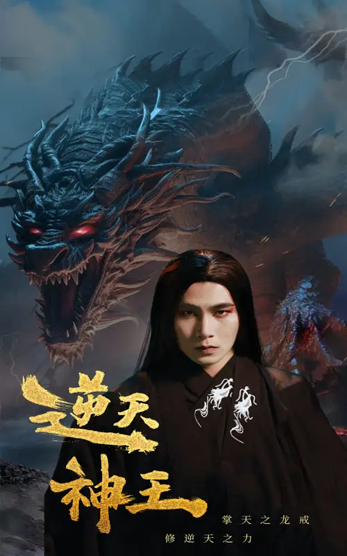 《逆天神王(91集)》短剧全集免费在线观看