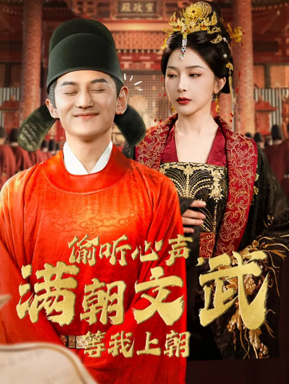 《偷听心声,满朝文武等我上朝(79集)初五》短剧全集免费在线观看