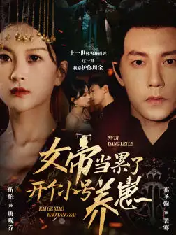 《女帝当累了开个小号养崽(58集)》短剧全集免费在线观看