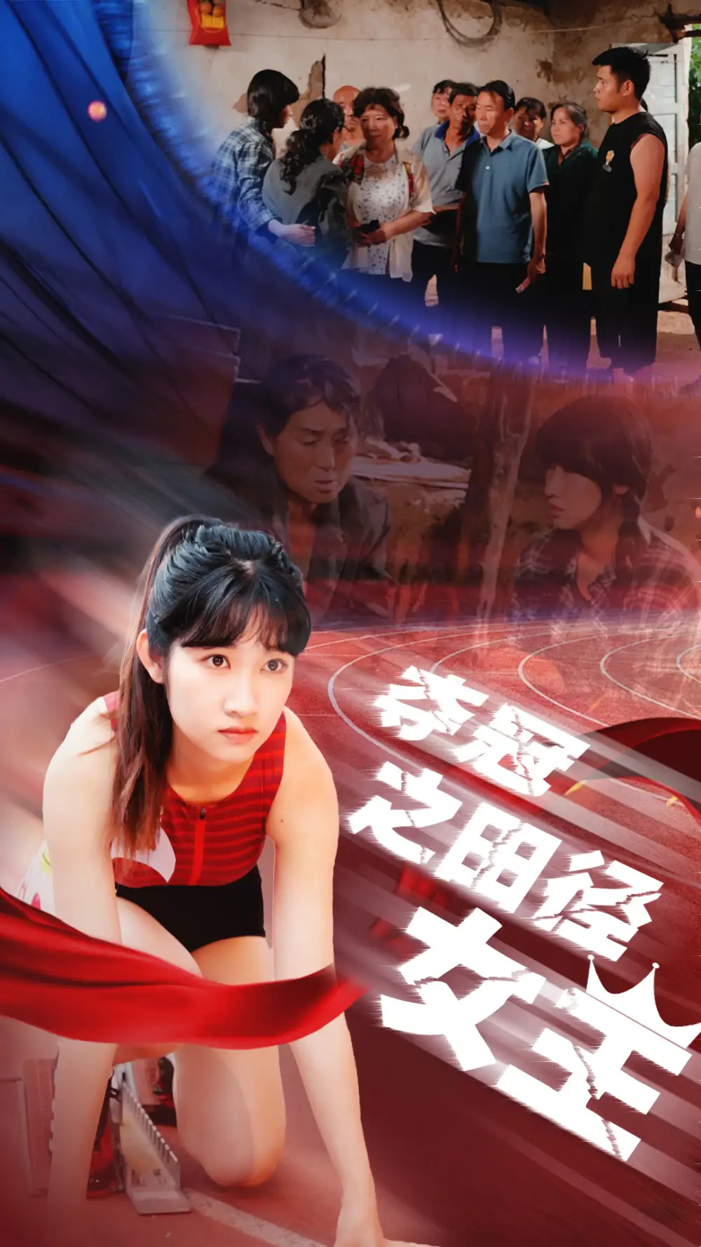 《夺冠之田径女王(70集)》短剧全集免费在线观看