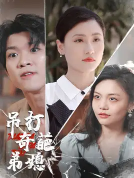 《吊打奇葩弟媳(30集)》短剧全集免费在线观看