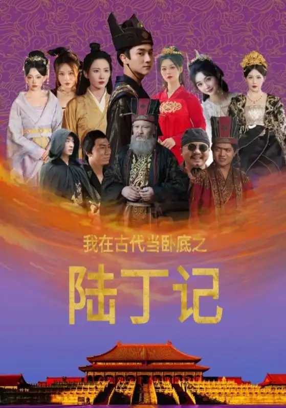 《我在古代当卧底之陆丁记(97集)》短剧全集免费在线观看