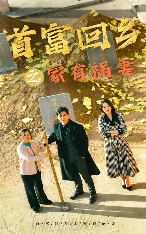 《首富回乡之家有祸妻(32集)邢航铭》短剧全集免费在线观看
