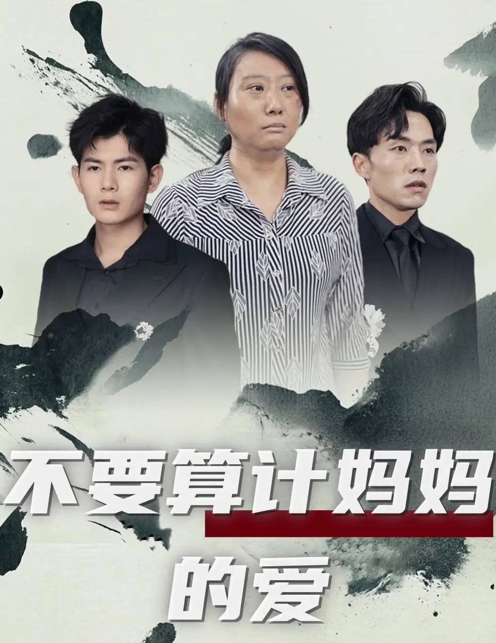 《不要算计妈妈的爱(72集)》短剧全集免费在线观看