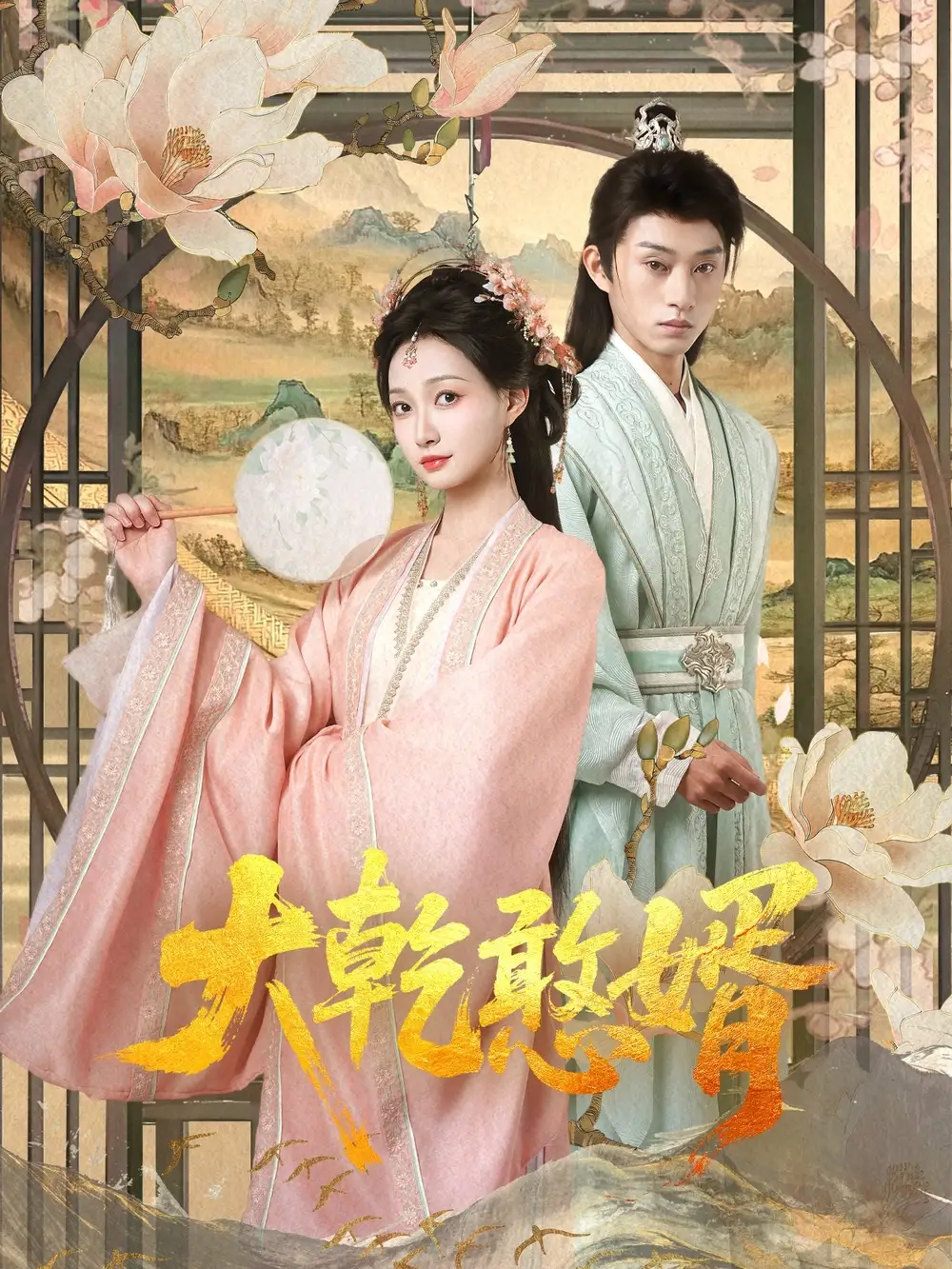 《穿越剧 大乾憨婿(101集)》短剧全集免费在线观看
