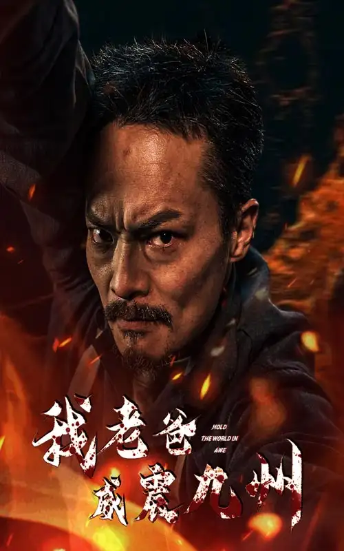 《我老爸威震九州(84集)》短剧全集免费在线观看
