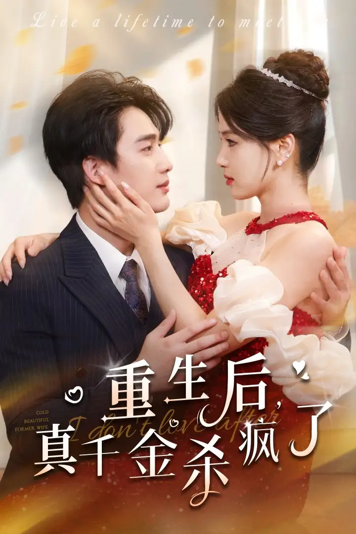 《重生后，真千金杀疯了（43集）》短剧全集免费在线观看