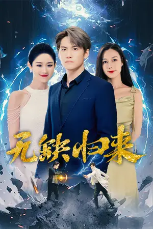 《无缺归来（82集）》短剧全集免费在线观看