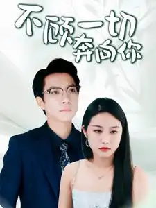 《不顾一切奔向你(69集)》短剧全集免费在线观看