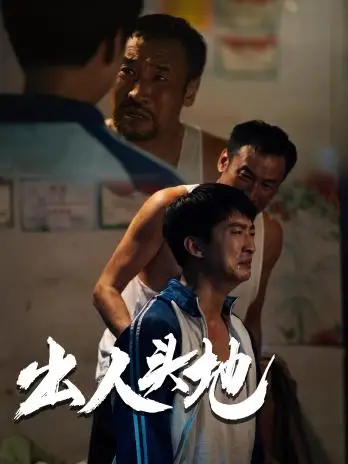 《出人头地(41集)》短剧全集免费在线观看