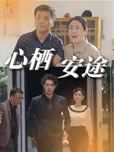 《心栖安途(70集)》短剧全集免费在线观看