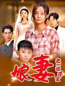 《娘妻之一诺千金（67集）》短剧全集免费在线观看