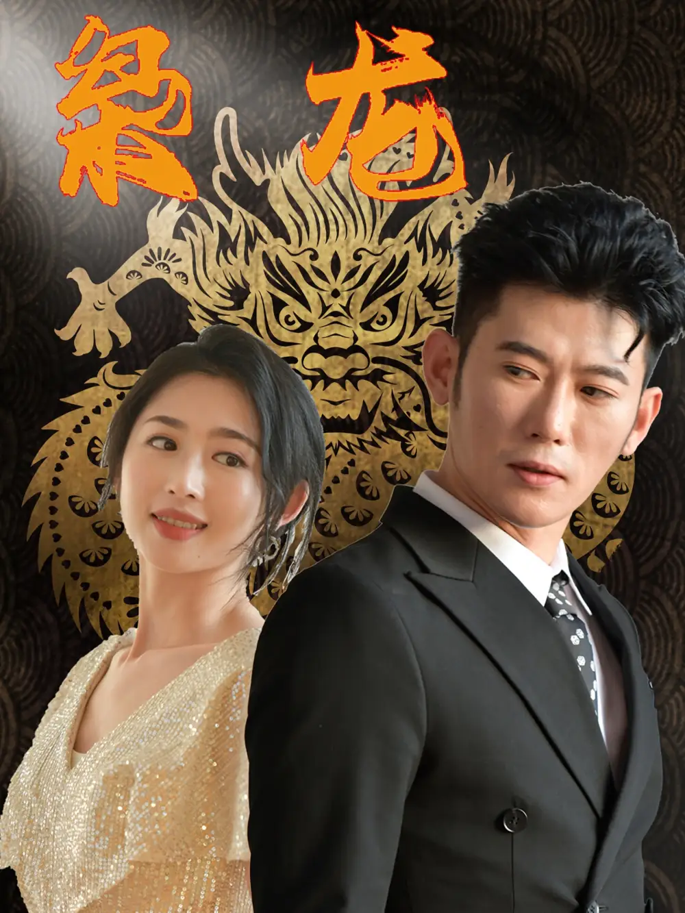 《枭龙(71集)》短剧全集免费在线观看