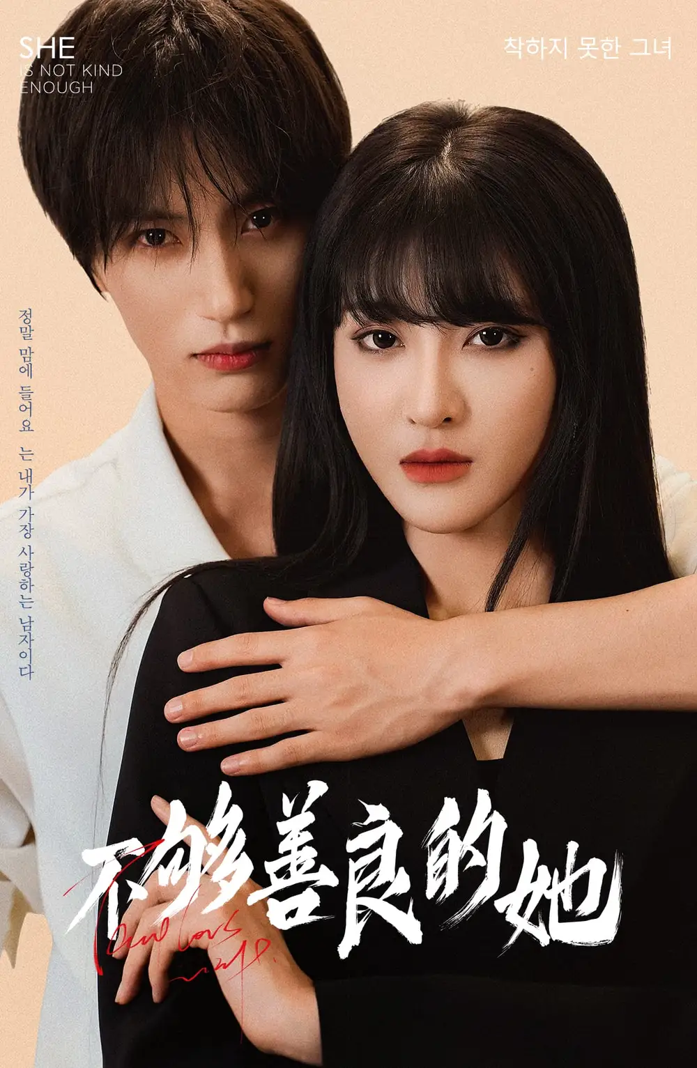 《不够善良的她(40集)》短剧全集免费在线观看