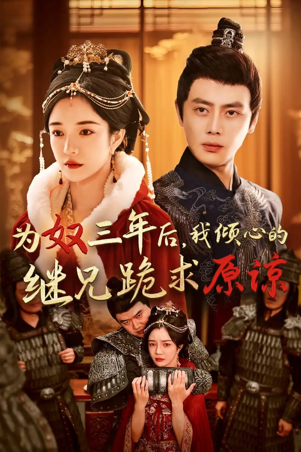 《为奴三年后,我倾心的继兄跪求原谅(48集)田熙雯》短剧全集免费在线观看
