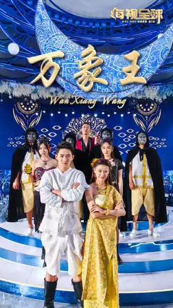 《万象王(92集)》短剧全集免费在线观看