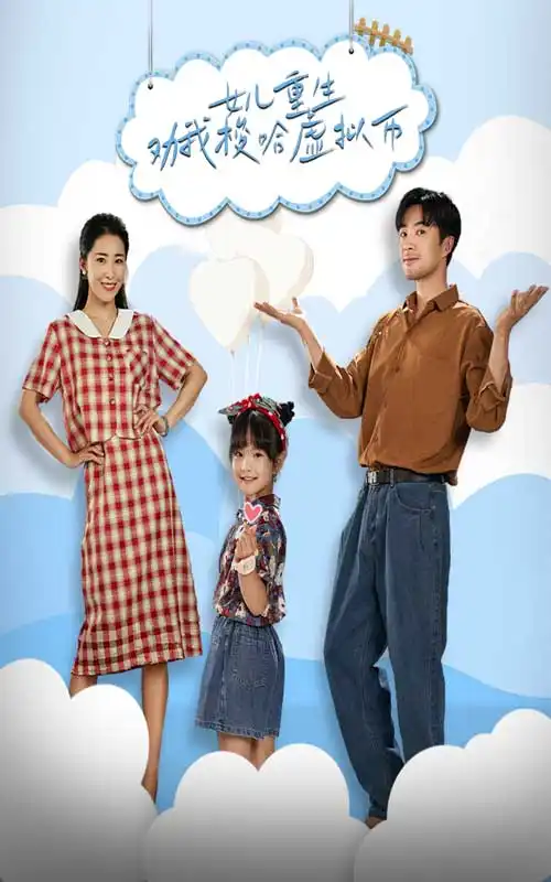 《女儿重生劝我梭哈虚拟币(79集)》短剧全集免费在线观看