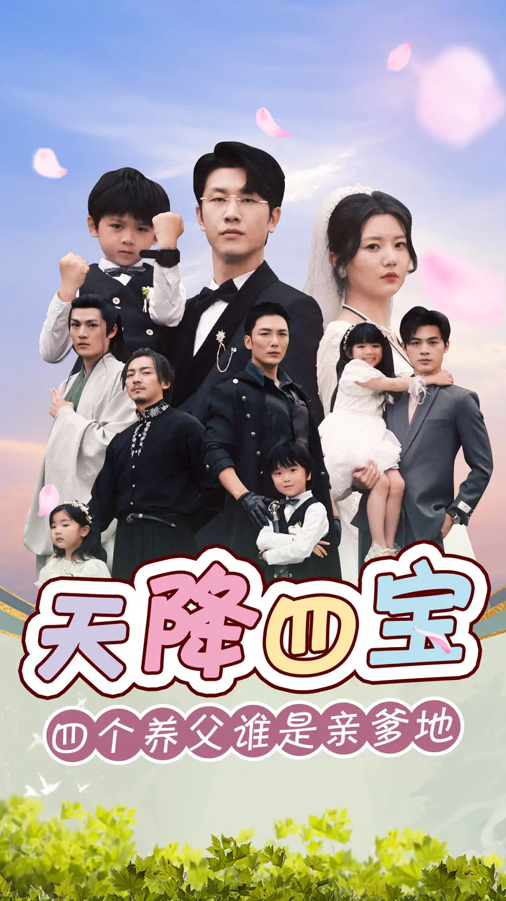 《天降四宝四个养父谁是亲爹地（76集）》短剧全集免费在线观看