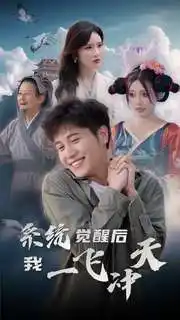 《系统觉醒后我一飞冲天(100集)》短剧全集免费在线观看